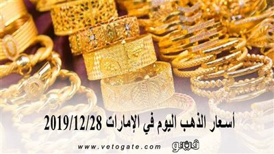 أسعار الذهب اليوم في الإمارات 2019/12/28