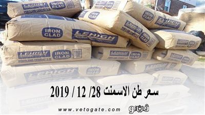 سعر طن الاسمنت 28/ 12 / 2019