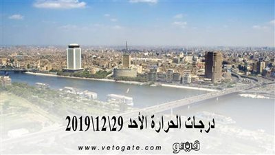 درجات الحرارة الأحد 29\12\2019