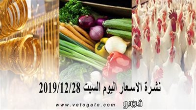 نشرة الاسعار اليوم السبت 2019/12/28 | سعر جرام الذهب | بورصة الدواجن العمومية | اسعار الدولار والعملات | اسعار الخضروات والفاكهة والأسماك