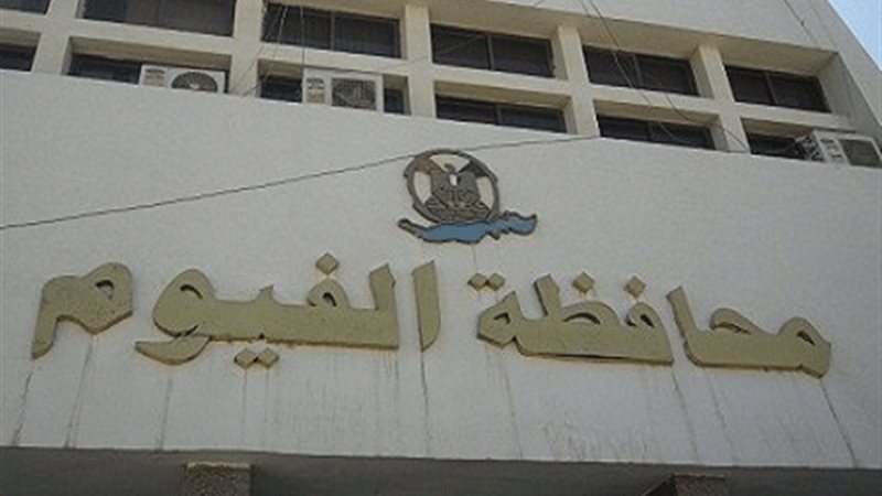 مبنى محافظة الفيوم