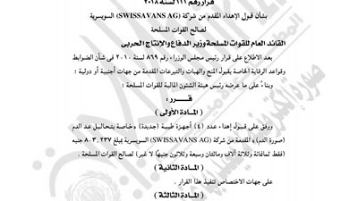 «الدفاع» تقبل إهداء 4 أجهزة طبية جديدة من سويسرا