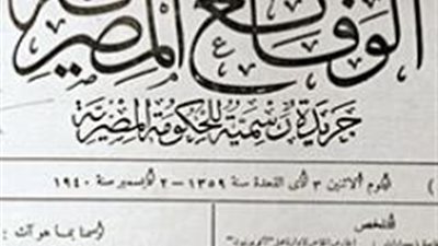 3 ديسمبر.. صدور أول عدد من الوقائع المصرية