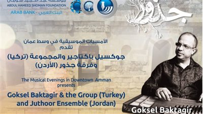 «شومان» تقيم حفلا موسيقيا لـ« جوكسيل باكتجير» وفرقة جذور