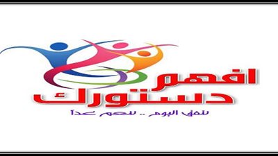 6 إبريل دمياط تدشن حملة 