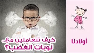 بالفيديو.. 3 طرق تساعدك في كبح جماح غضب طفلك