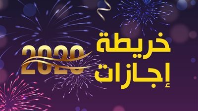 تعرف على اجازات 2020