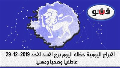 توقعات الابراج حظك اليوم برج الاسد الأحد 29 -12-2019