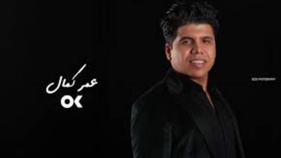 عمر كمال يغرد فى حفلات رأس السنة بدبي والسعودية