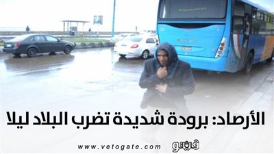 الأرصاد: برودة شديدة تضرب البلاد ليلا | فيديو