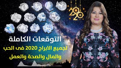 ​​​​​​​توقعات الابراج 2020 | عبير فؤاد تكشف عن حظوظ الابراج 2020 وما ينتظر العالم في العام الجديد