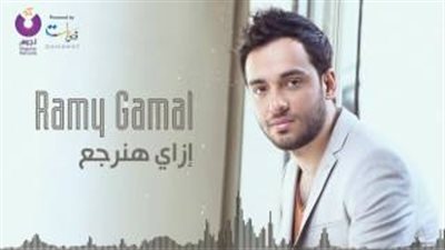 بالفيديو.. 100 ألف مشاهدة لـ«إزاي هنرجع» في 24 ساعة