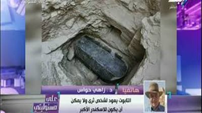 زاهي حواس: التابوت المكتشف في سيدي جابر لا يعود إلى الإسكندر الأكبر