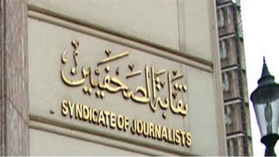 اليوم.. الفصل في دستورية الجمع بين البدل والمعاش للصحفيين