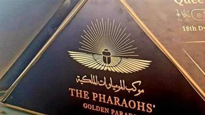 «الجعران المجنح».. تعرف على سر شعار احتفالية نقل المومياوات الملكية