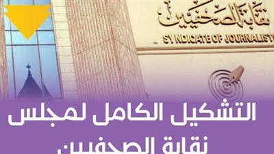 التشكيل الكامل لمجلس نقابة الصحفيين| إنفوجراف