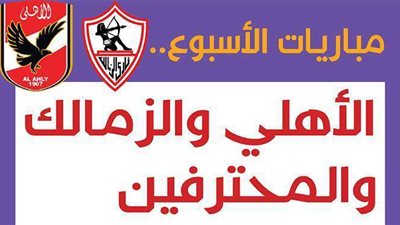 مباريات الأسبوع.. الأهلي والزمالك والمحترفين