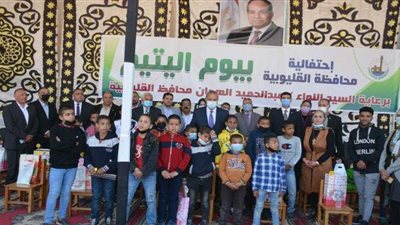 محافظ القليوبية يشارك في احتفالية يوم اليتيم | صور