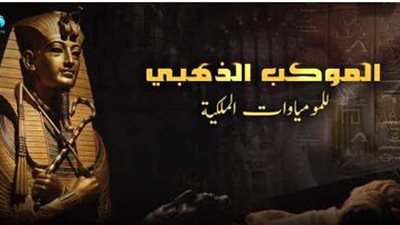 تغطية خاصة لموكب المومياوات الملكية على شاشة المحور