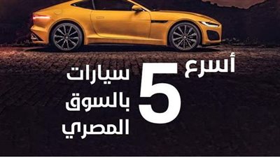 أسرع 5 سيارات بالسوق المصري | إنفوجراف