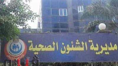 متى تستقبل مستشفى الباجور حالات مرضية غير مصابة بكورونا؟.. صحة المنوفية تجيب