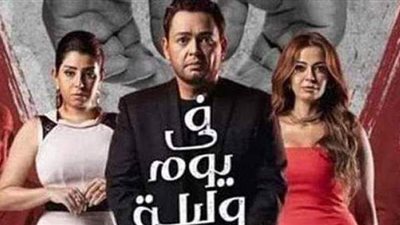 في يوم وليلة 29.. التفاصيل الكاملة