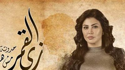 أبرز أحداث مسلسل زي القمر مش هنفرح بيكي الحلقة الأخيرة