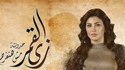 أبرز أحداث مسلسل زي القمر الحلقة 9