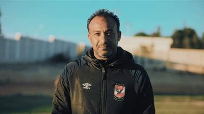 مدرب ناشئي الأهلي: الفوز على الزمالك خطوة نحو تحقيق اللقب