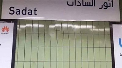إعادة تشغيل محطة مترو السادات بشكل طبيعي