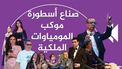 صناع أسطورة موكب المومياوات الملكية| إنفوجراف