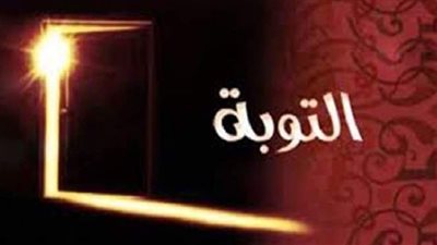 تعرف على كيفية التوبة النصوح من الكبائر