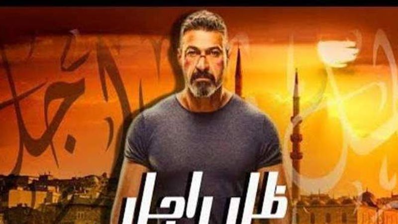 مسلسل ضل راجل