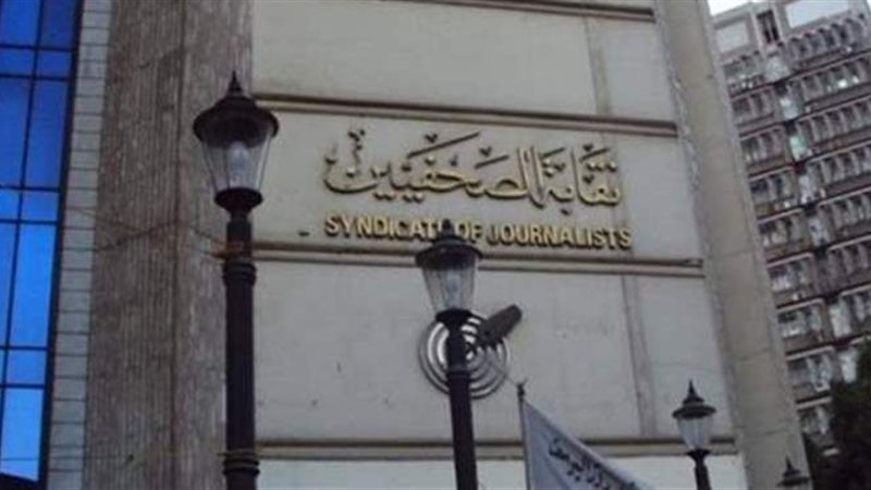 نقابة الصحفيين