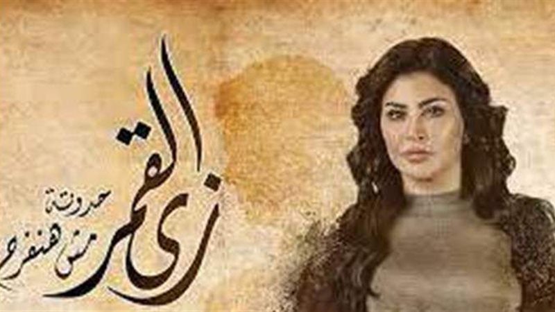مسلسل زي القمر