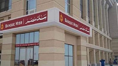 قرض تجهيز شقة الزوجية من بنك مصر