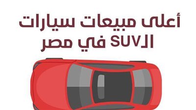 أعلى مبيعات سيارات الـSUV في مصر | أنفوجراف