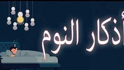 لراحة القلب والطمأنينة.. أذكار النوم كاملة من القرآن والسنة
