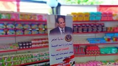 استمرار فعاليات مبادرة كلنا واحد لتوفير السلع بتخفضيات 60%