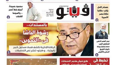 فيتو تكشف في عددها الجديد.. رشوة الباشا في «التموين»