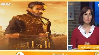 أستاذ آثار يكشف أهم الأخطاء التاريخية في مسلسل الملك