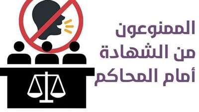 الممنوعون من الشهادة أمام المحاكم | انفو جراف