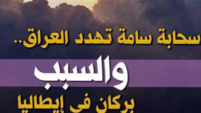 سحابة سامة تهدد العراق.. والسبب إيطاليا| فيديو جراف
