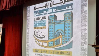 بمشاركة 25 دولة.. انطلاق مهرجان بابل العراقي لسينما الأنميشن | صور