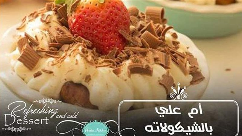طريقة عمل أم علي