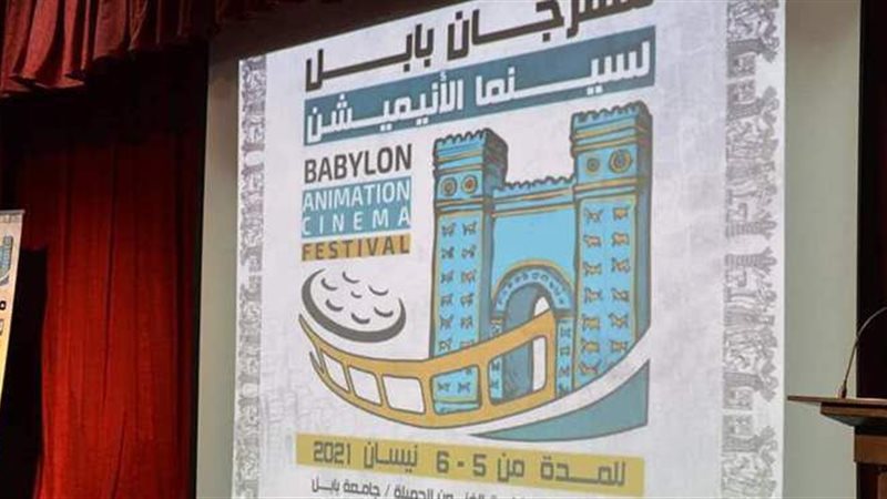 مهرجان بابل لسينما