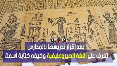 بعد إقرار تدريسها بالمدارس.. تعرف على اللغة الهيروغليفية وكيفية كتابة اسمك