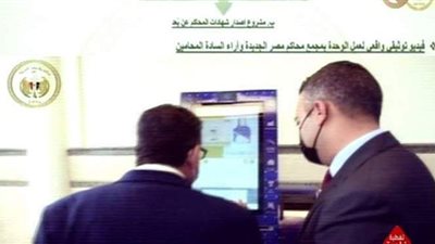 السيسي يشاهد فيديو توثيقيا واقعيا لعمل الوحدة بمجمع محاكم مصر الجديدة