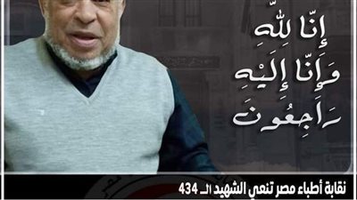 ارتفاع عدد شهداء الأطباء إثر الإصابة بكورونا لـ٤٣٤ طبيبا