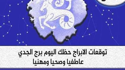 حظك اليوم توقعات الابراج برج الجدي الخميس 8-4-2021
